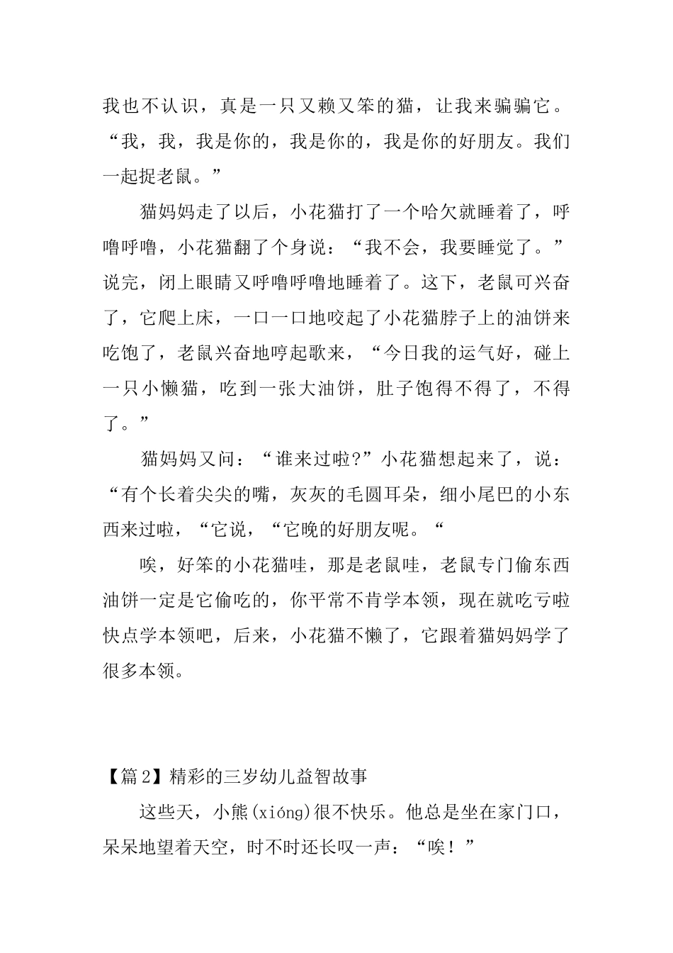 精彩的三岁幼儿益智故事_第2页