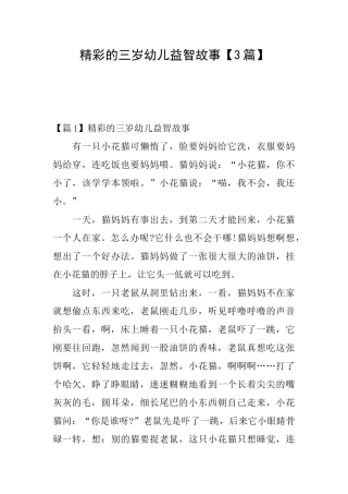 精彩的三岁幼儿益智故事