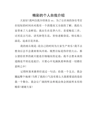 精彩的个人自我介绍