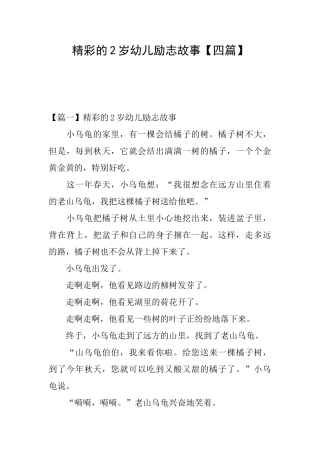 精彩的2岁幼儿励志故事