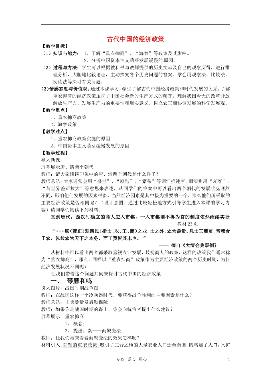 浙江省绍兴市2010年高中历史优质课 《古代中国的经济政策》教案之二 人民版必修2_第1页