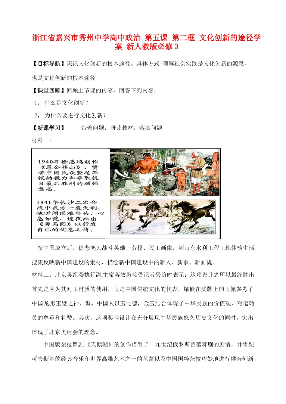 浙江省嘉兴市秀州中学高中政治 第五课 第二框 文化创新的途径学案 新人教版必修3_第1页
