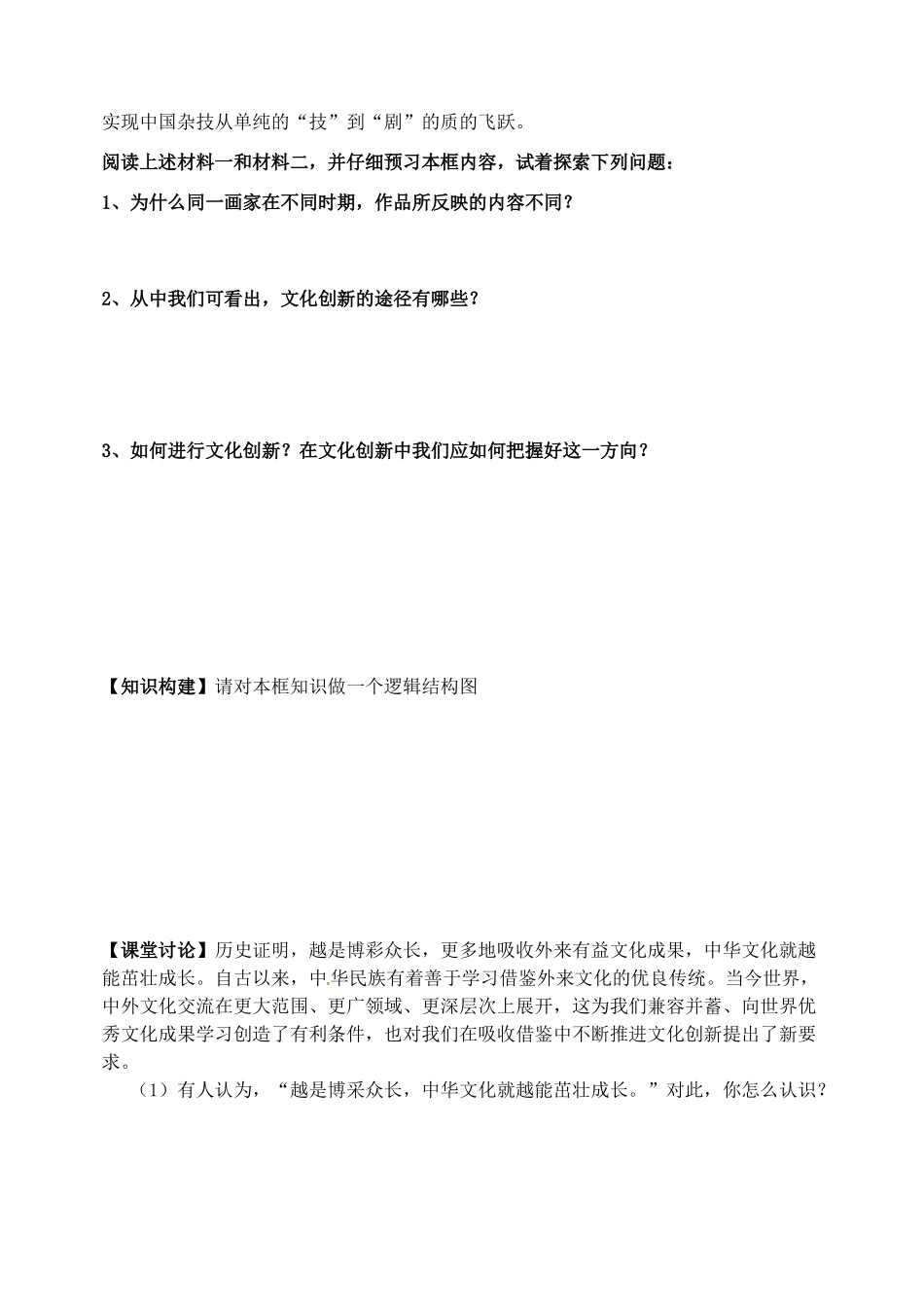 浙江省嘉兴市秀州中学高中政治 第五课 第二框 文化创新的途径学案 新人教版必修3_第2页