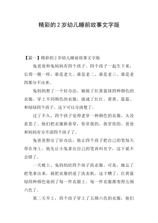 精彩的2岁幼儿睡前故事文字版