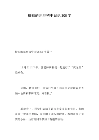 精彩的元旦初中日记300字