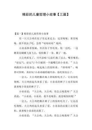 精彩的儿童哲理小故事