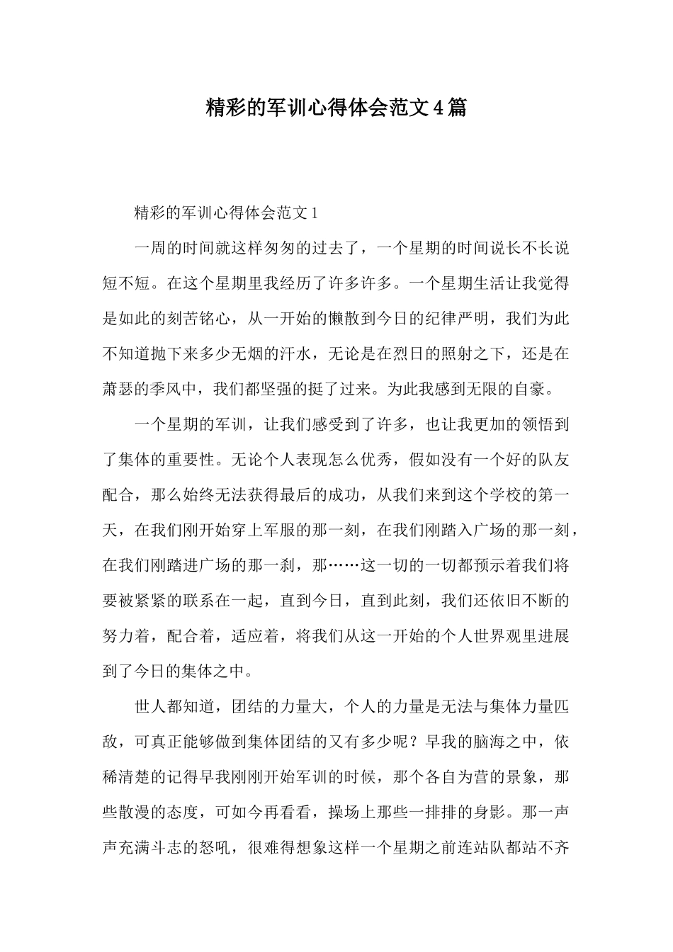 精彩的军训心得体会范文4篇_第1页