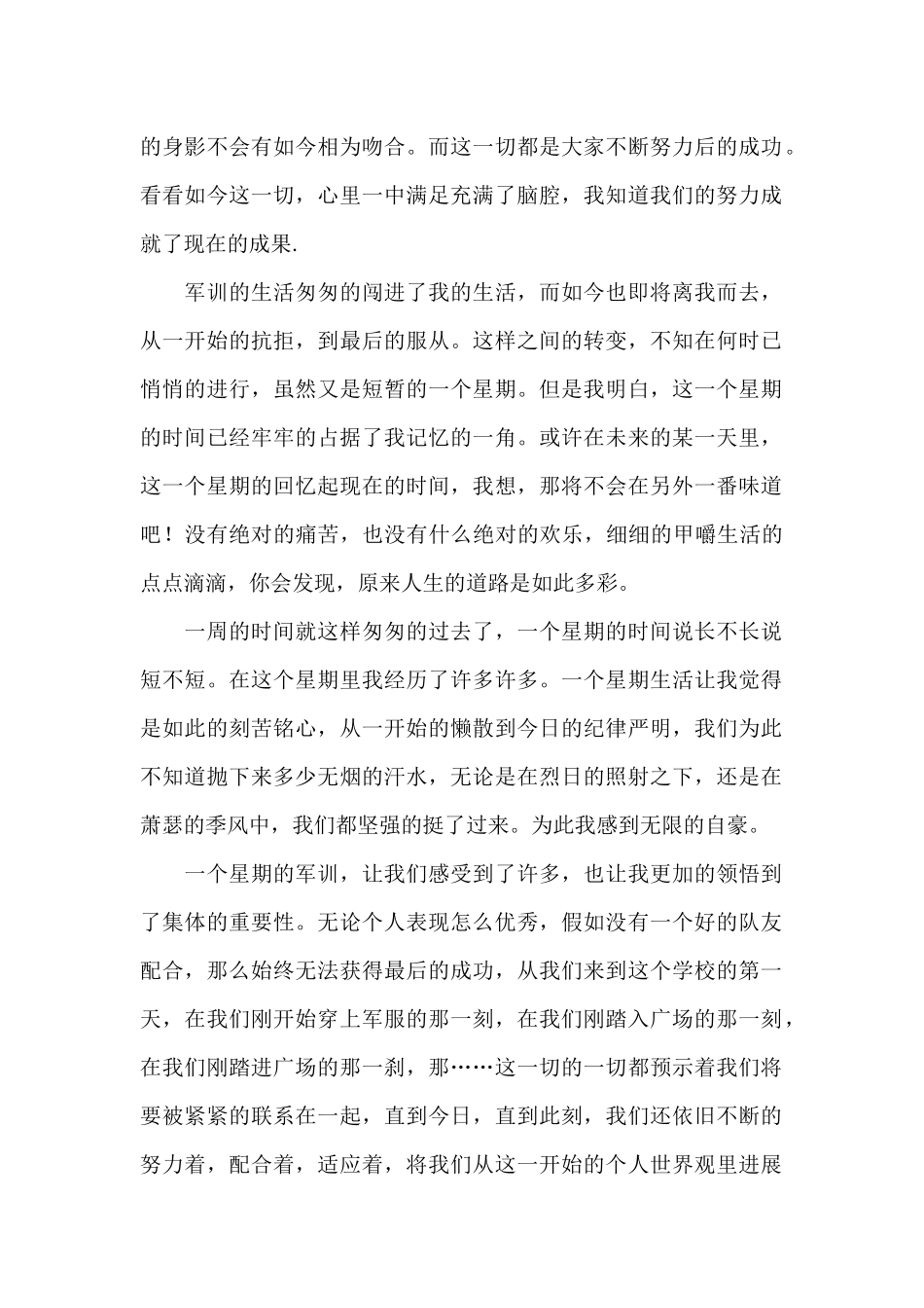 精彩的军训心得体会范文4篇_第2页