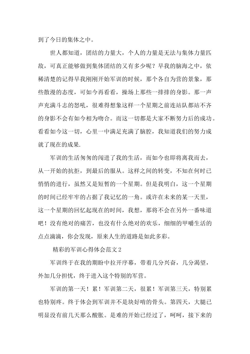 精彩的军训心得体会范文4篇_第3页