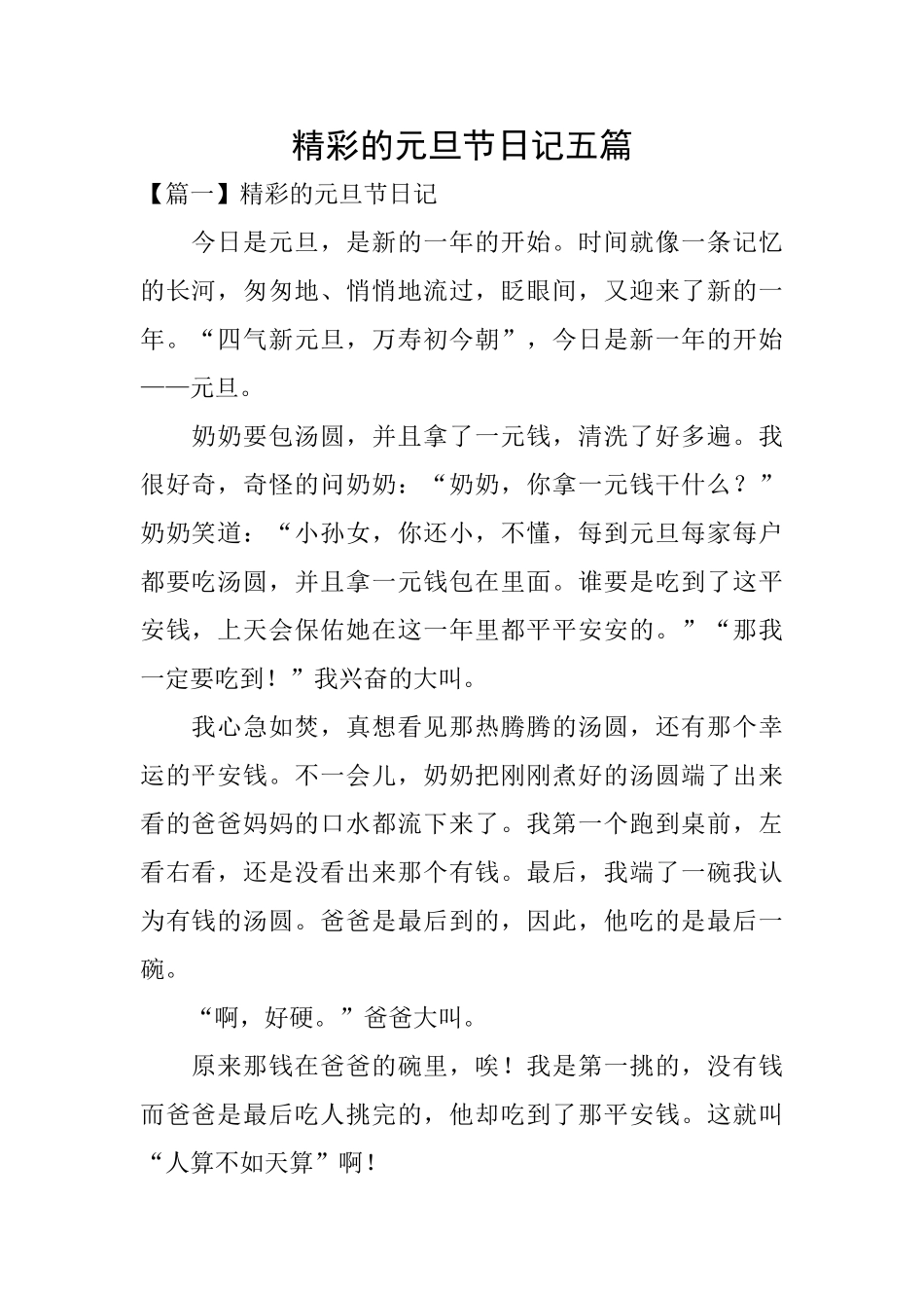 精彩的元旦节日记五篇_第1页
