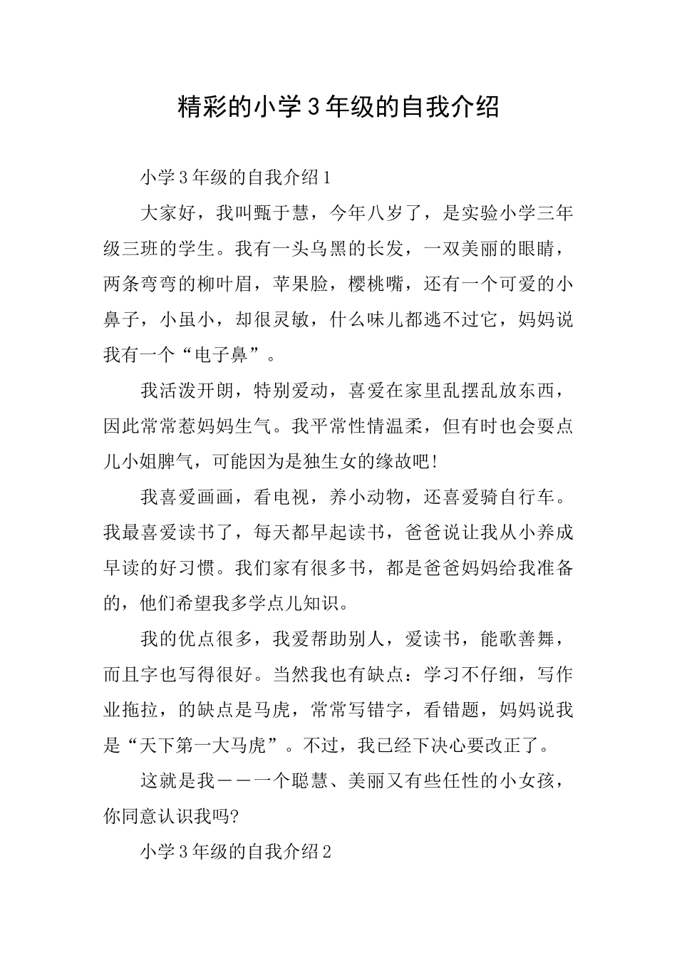 精彩的小学3年级的自我介绍_第1页