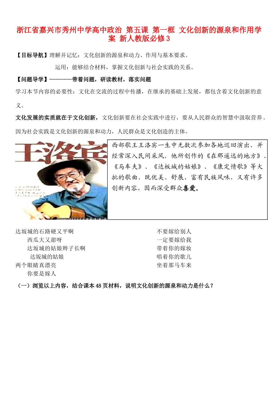 浙江省嘉兴市秀州中学高中政治 第五课 第一框 文化创新的源泉和作用学案 新人教版必修3_第1页