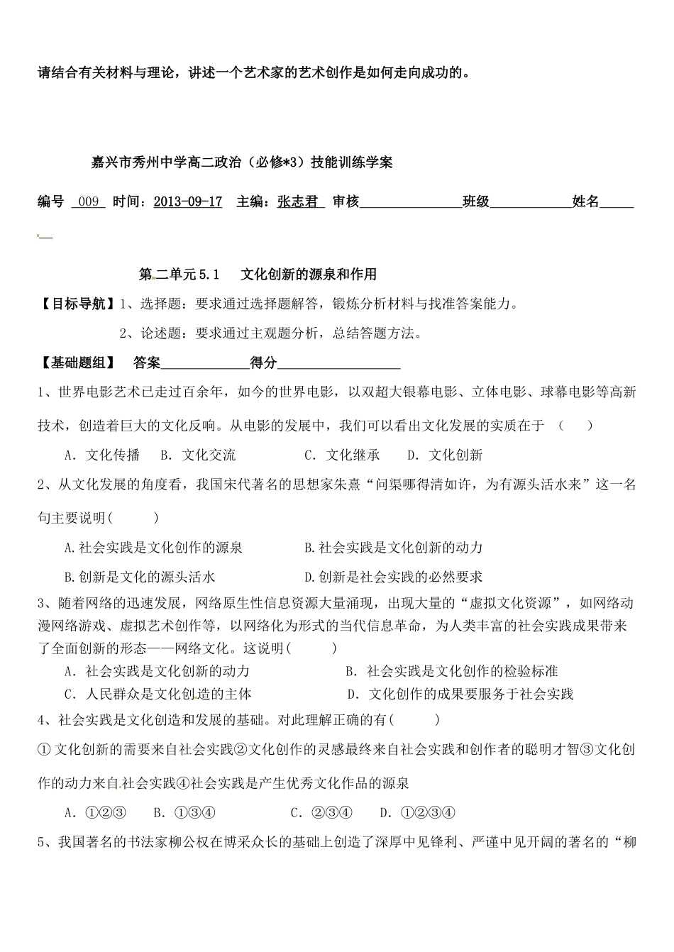 浙江省嘉兴市秀州中学高中政治 第五课 第一框 文化创新的源泉和作用学案 新人教版必修3_第3页