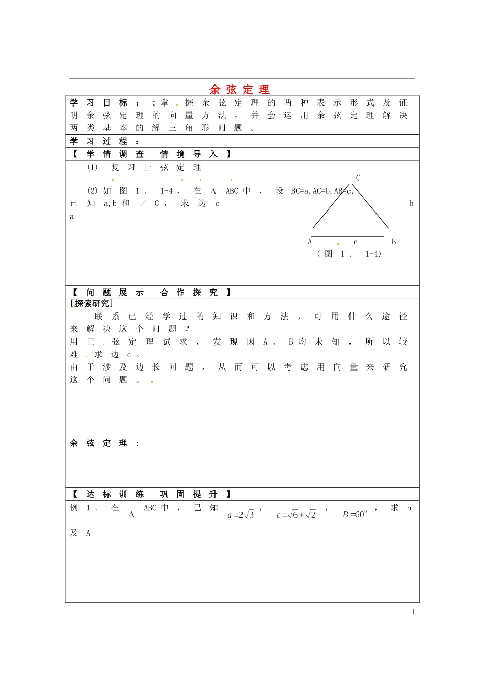 浙江省临海市白云高级中学高中数学 余弦定理学案 新人教A版A版必修5_第1页