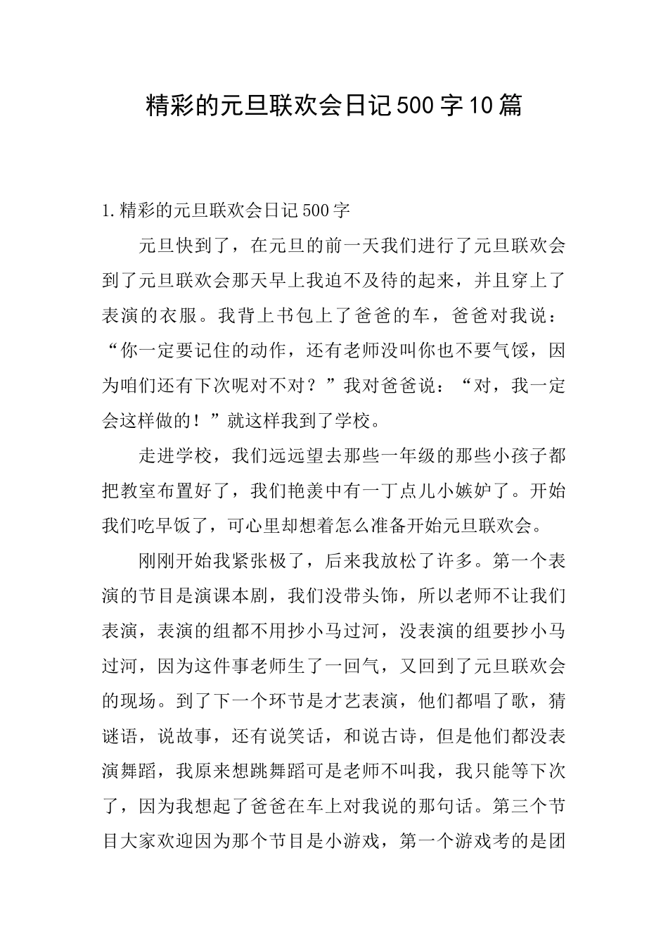 精彩的元旦联欢会日记500字10篇_第1页