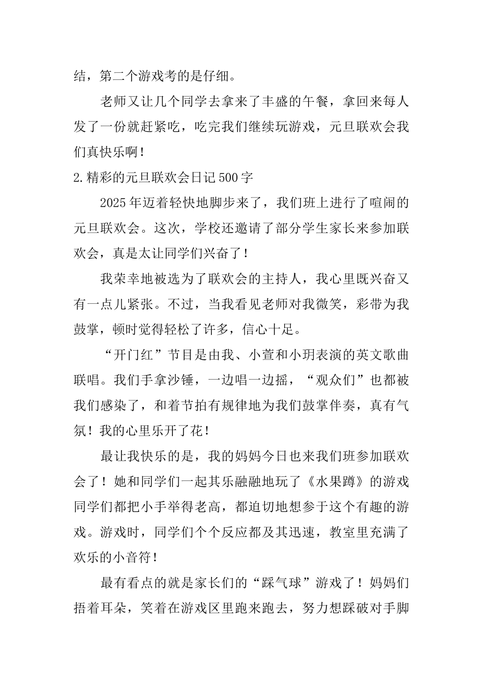 精彩的元旦联欢会日记500字10篇_第2页