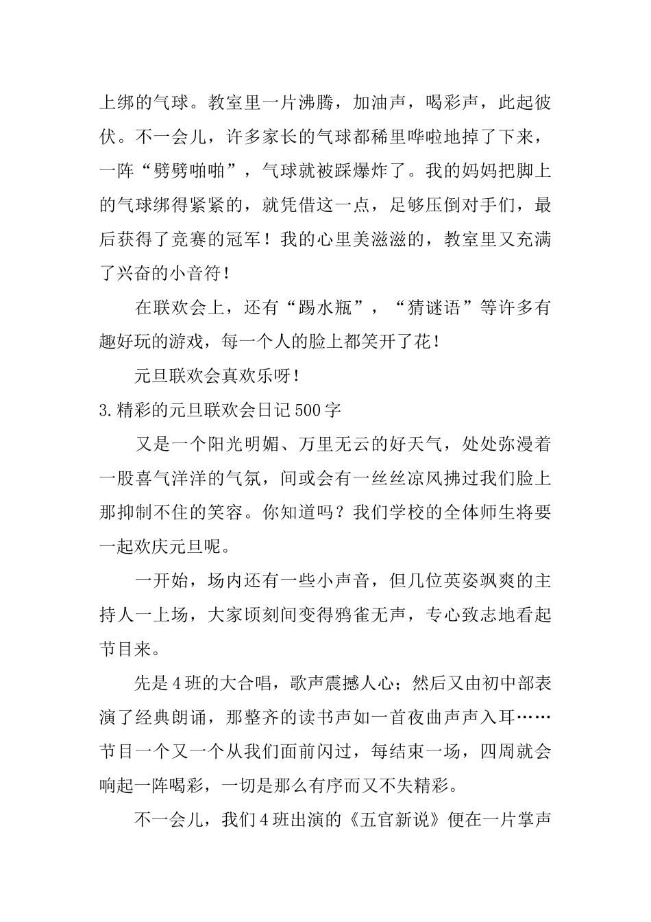 精彩的元旦联欢会日记500字10篇_第3页