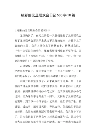 精彩的元旦联欢会日记500字10篇