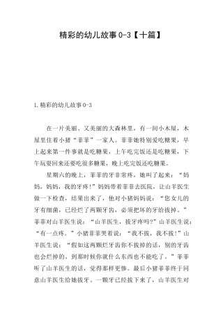精彩的幼儿故事03