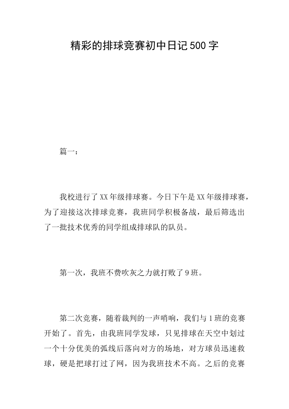 精彩的排球比赛初中日记500字_第1页
