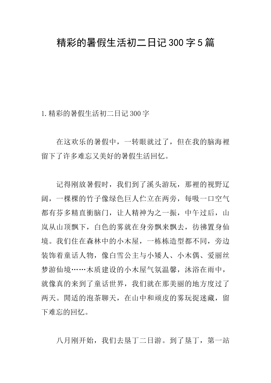 精彩的暑假生活初二日记300字5篇_第1页