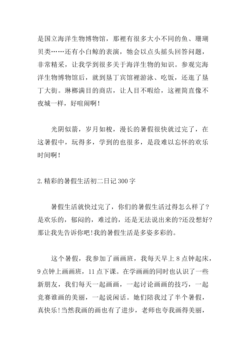 精彩的暑假生活初二日记300字5篇_第2页