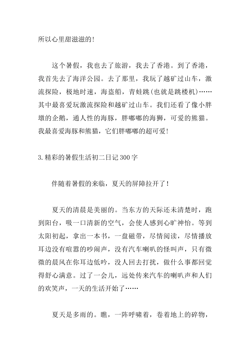 精彩的暑假生活初二日记300字5篇_第3页