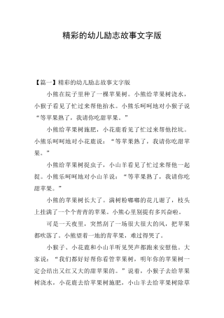 精彩的幼儿励志故事文字版