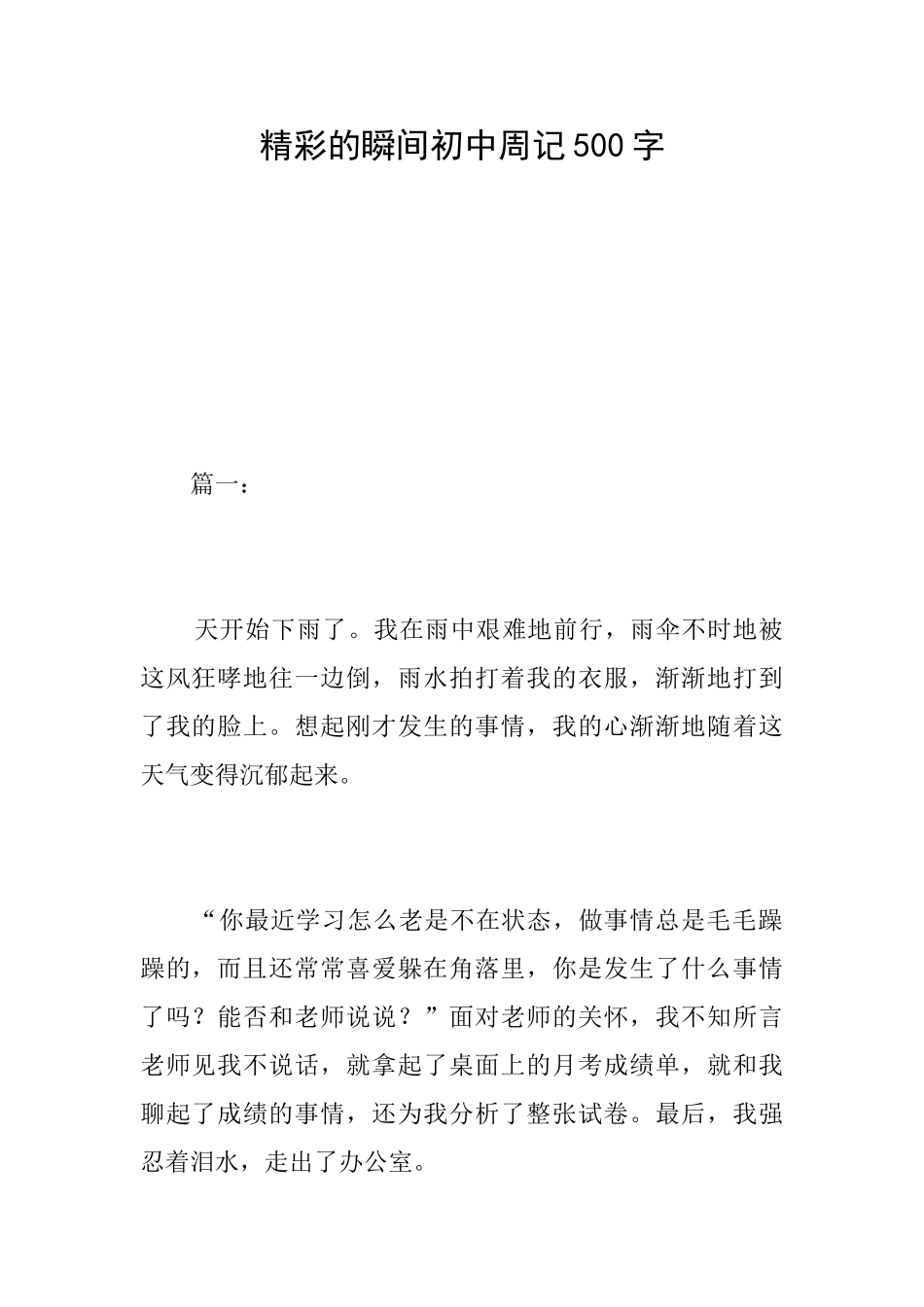 精彩的瞬间初中周记500字_第1页