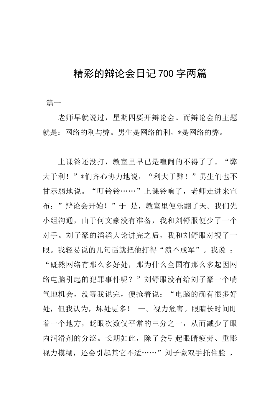 精彩的辩论会日记700字两篇_第1页