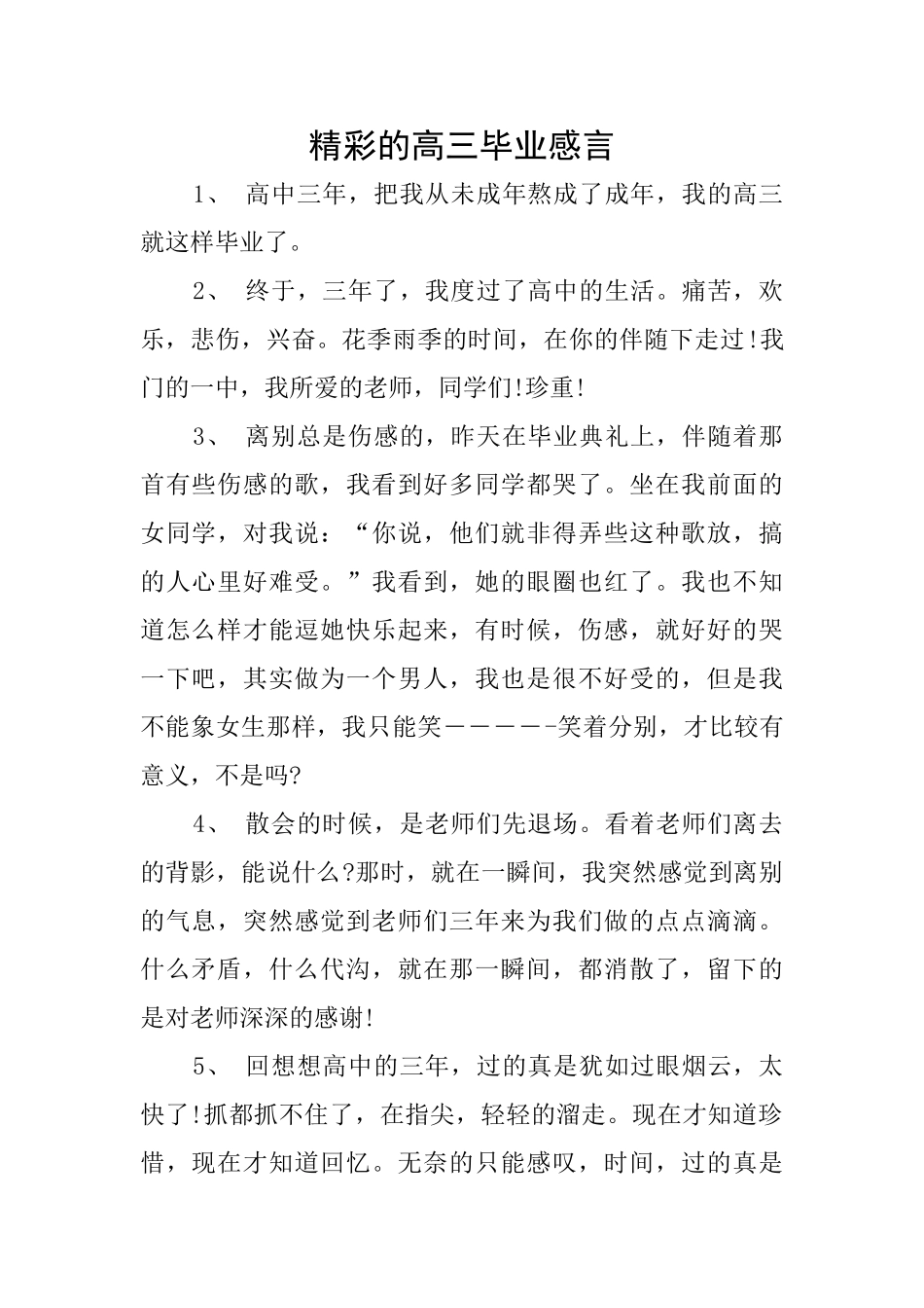 精彩的高三毕业感言_第1页