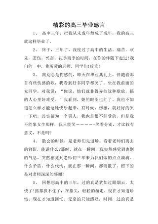 精彩的高三毕业感言