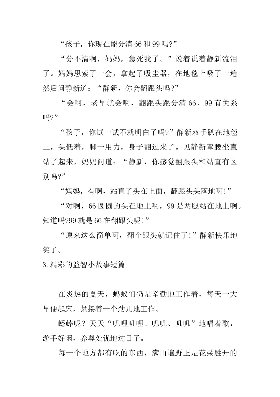 精彩的益智小故事短篇_第3页