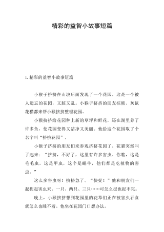 精彩的益智小故事短篇
