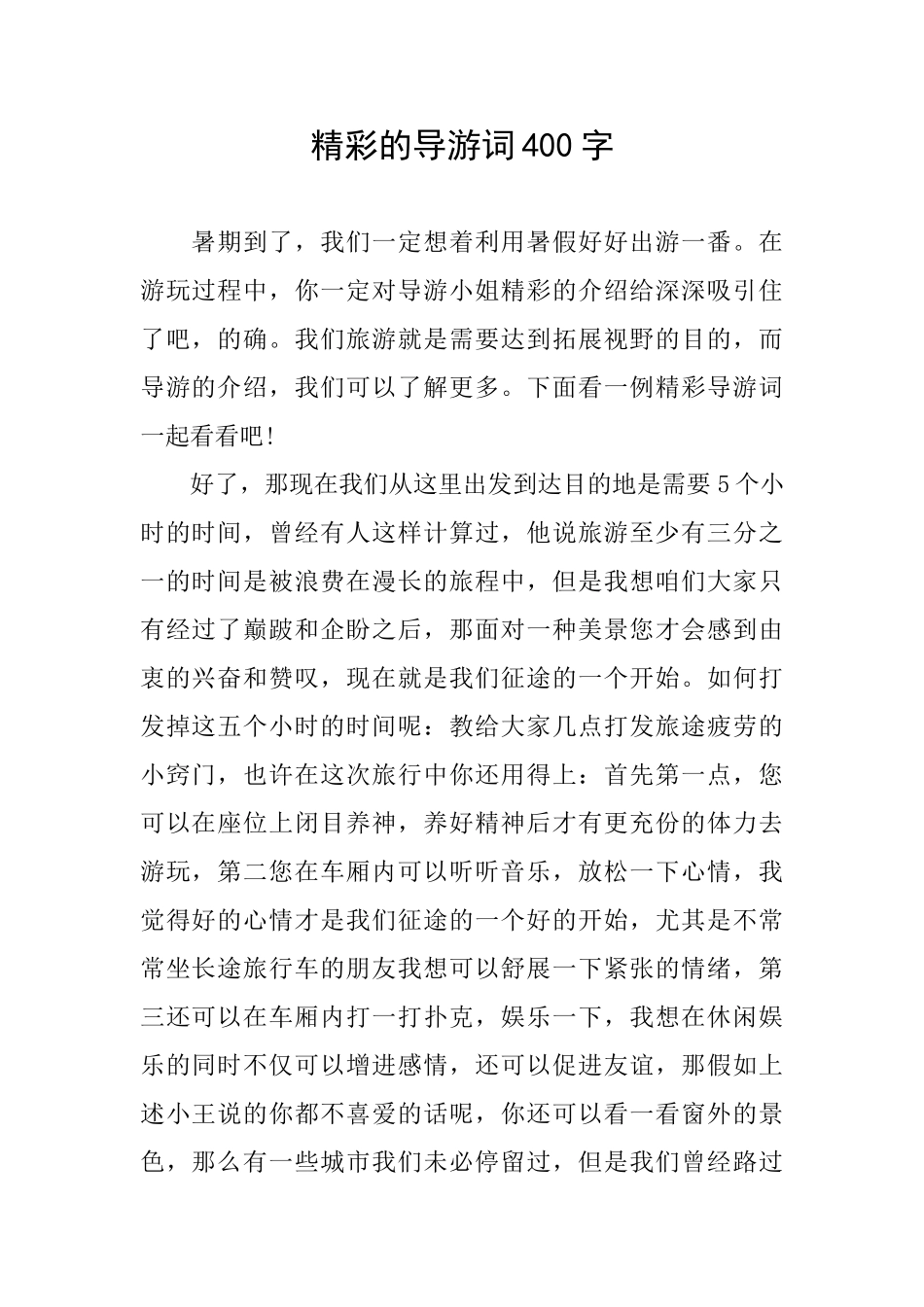 精彩的导游词400字_第1页