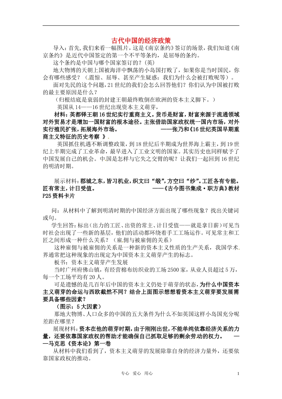 浙江省绍兴市2010年高中历史优质课 《古代中国的经济政策》教案之一 人民版必修2_第1页
