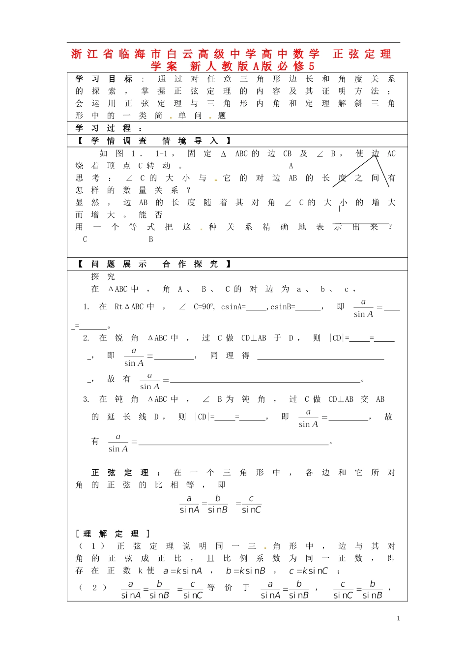 浙江省临海市白云高级中学高中数学 正弦定理学案 新人教A版A版必修5_第1页