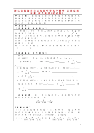 浙江省临海市白云高级中学高中数学 正弦定理学案 新人教A版A版必修5