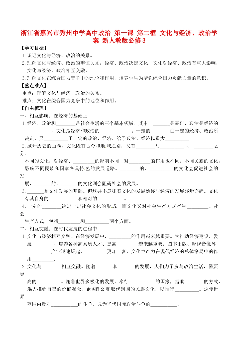 浙江省嘉兴市秀州中学高中政治 第一课 第二框 文化与经济、政治学案 新人教版必修3_第1页