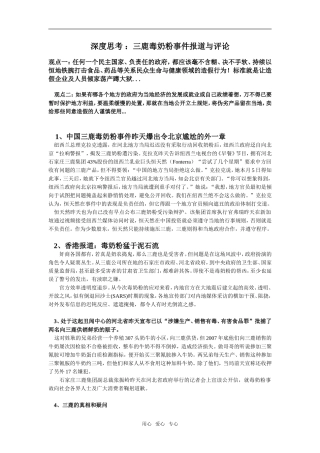 深度思考 ：三鹿毒奶粉事件报道与评论