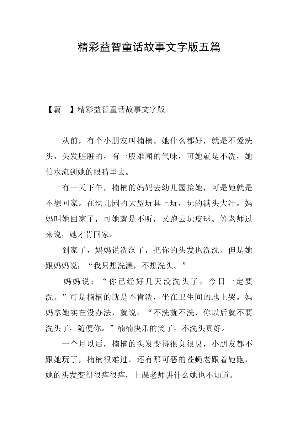 精彩益智童话故事文字版五篇_第1页