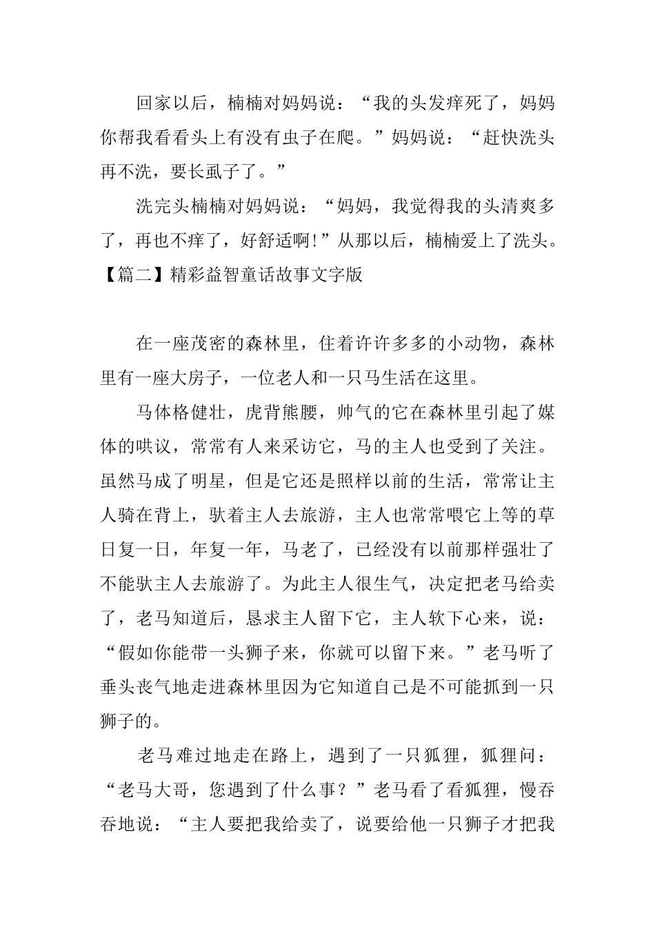 精彩益智童话故事文字版五篇_第2页