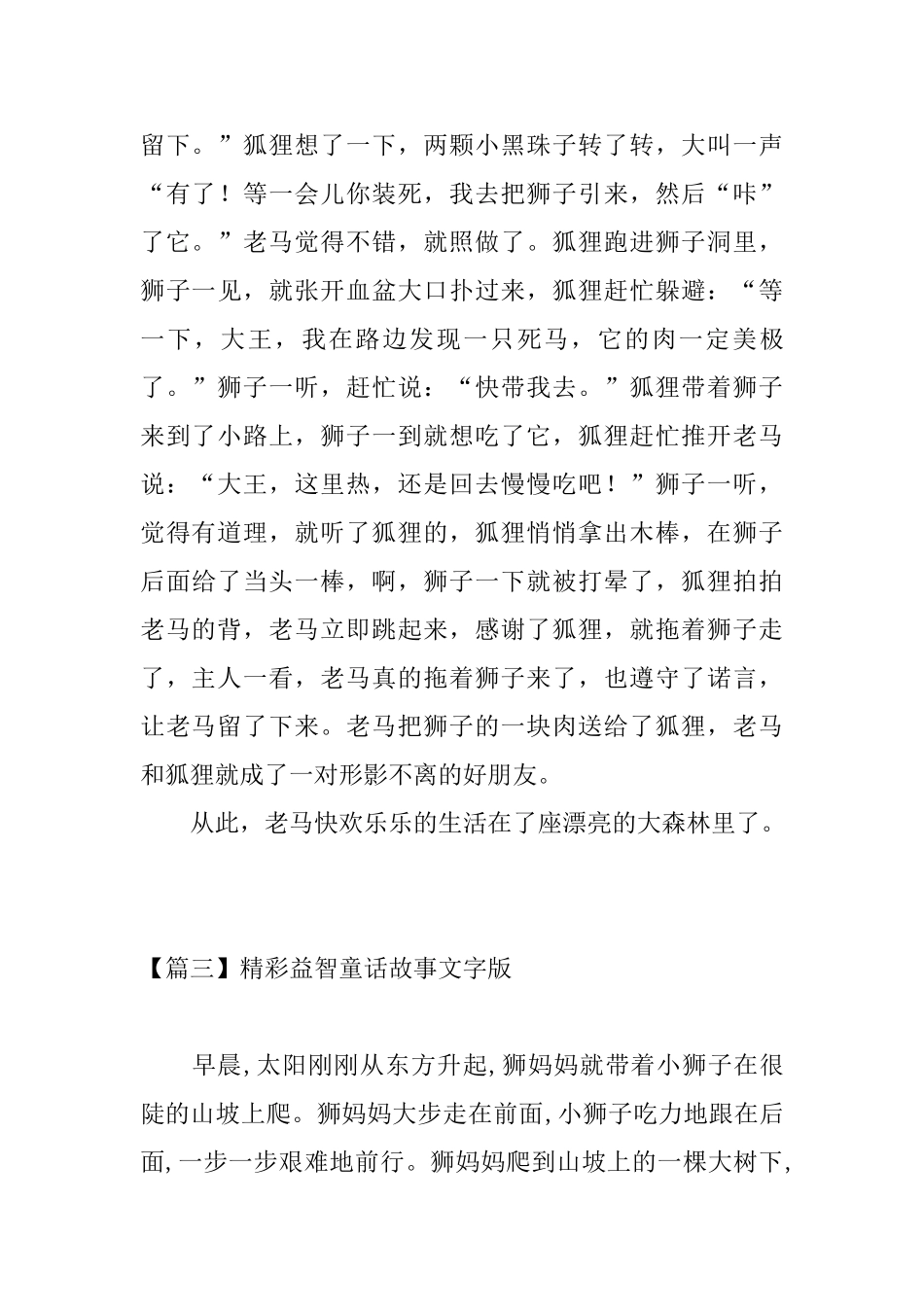 精彩益智童话故事文字版五篇_第3页
