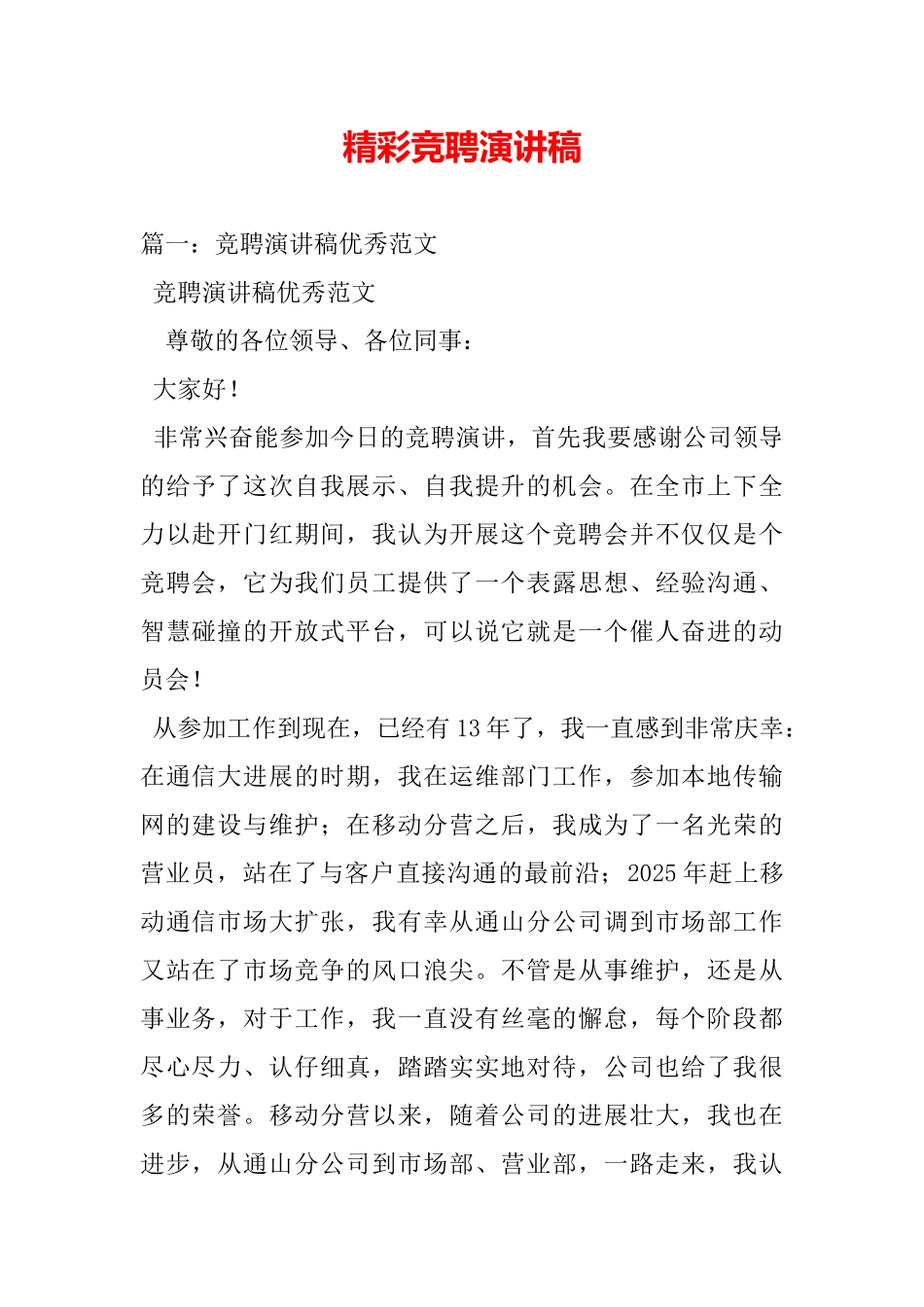 精彩竞聘演讲稿_第2页