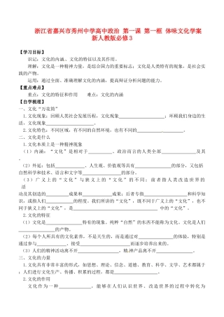 浙江省嘉兴市秀州中学高中政治 第一课 第一框 体味文化学案 新人教版必修3