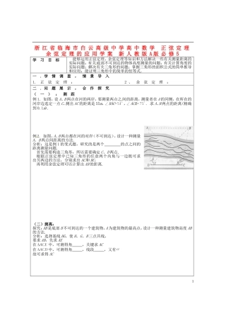 浙江省临海市白云高级中学高中数学 正弦定理余弦定理的应用学案 新人教A版A版必修5