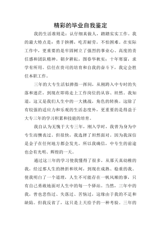 精彩的毕业自我鉴定