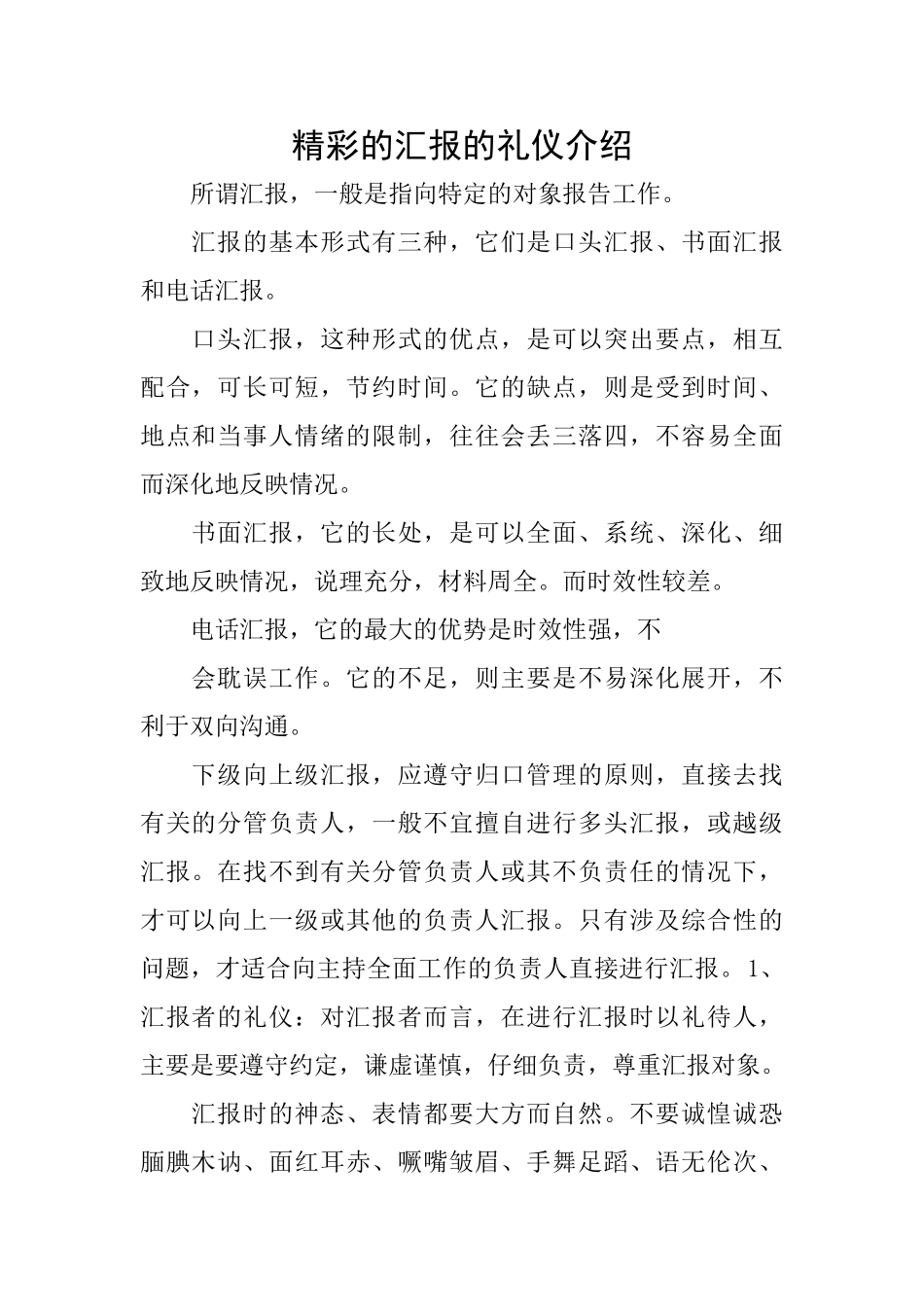 精彩的汇报的礼仪介绍_第1页