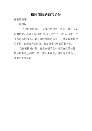 精彩简短的自我介绍