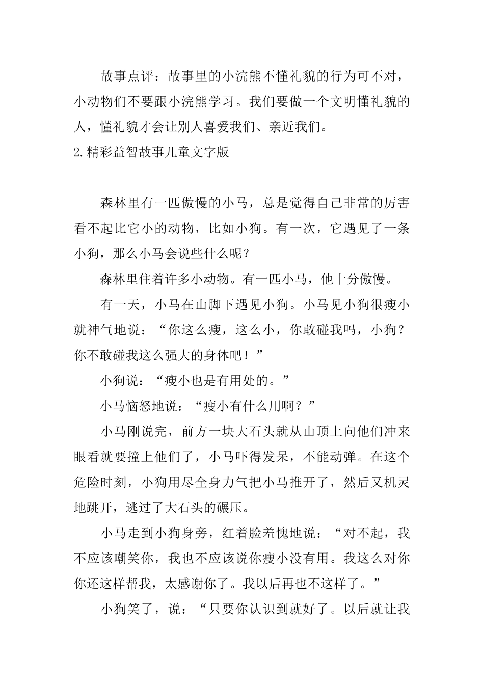 精彩益智故事儿童文字版_第2页